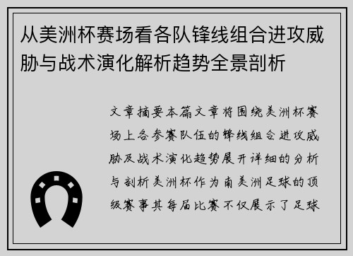 从美洲杯赛场看各队锋线组合进攻威胁与战术演化解析趋势全景剖析