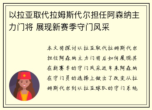 以拉亚取代拉姆斯代尔担任阿森纳主力门将 展现新赛季守门风采