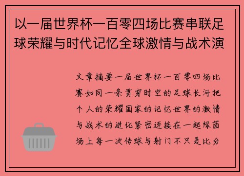 以一届世界杯一百零四场比赛串联足球荣耀与时代记忆全球激情与战术演进