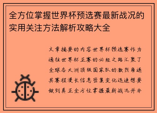 全方位掌握世界杯预选赛最新战况的实用关注方法解析攻略大全