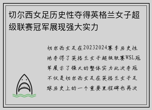 切尔西女足历史性夺得英格兰女子超级联赛冠军展现强大实力 切尔西女足历史性夺得英格兰女子超级联赛冠军展现强大实力