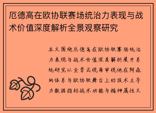 厄德高在欧协联赛场统治力表现与战术价值深度解析全景观察研究