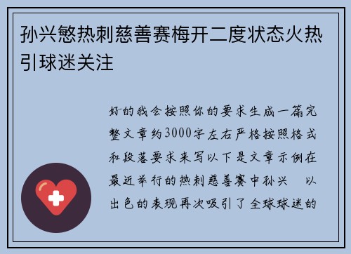 孙兴慜热刺慈善赛梅开二度状态火热引球迷关注