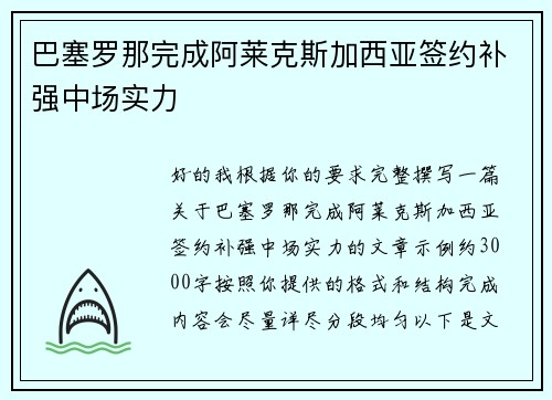 巴塞罗那完成阿莱克斯加西亚签约补强中场实力
