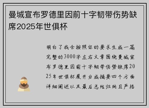 曼城宣布罗德里因前十字韧带伤势缺席2025年世俱杯