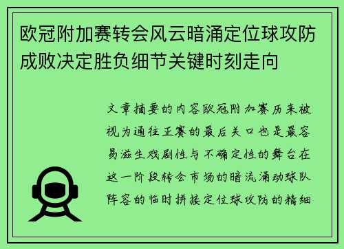 欧冠附加赛转会风云暗涌定位球攻防成败决定胜负细节关键时刻走向