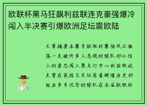 欧联杯黑马狂飙利兹联连克豪强爆冷闯入半决赛引爆欧洲足坛震欧陆