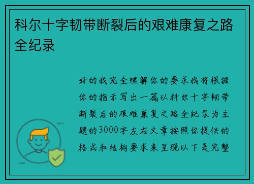 科尔十字韧带断裂后的艰难康复之路全纪录