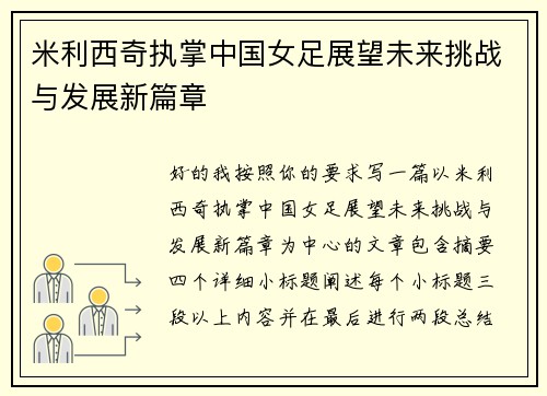 米利西奇执掌中国女足展望未来挑战与发展新篇章