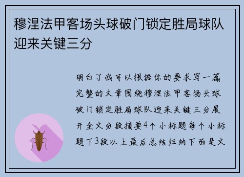 穆涅法甲客场头球破门锁定胜局球队迎来关键三分
