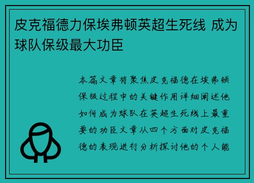 皮克福德力保埃弗顿英超生死线 成为球队保级最大功臣
