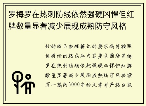 罗梅罗在热刺防线依然强硬凶悍但红牌数量显著减少展现成熟防守风格
