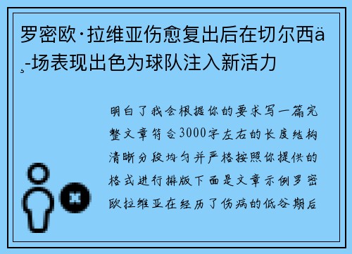 罗密欧·拉维亚伤愈复出后在切尔西中场表现出色为球队注入新活力