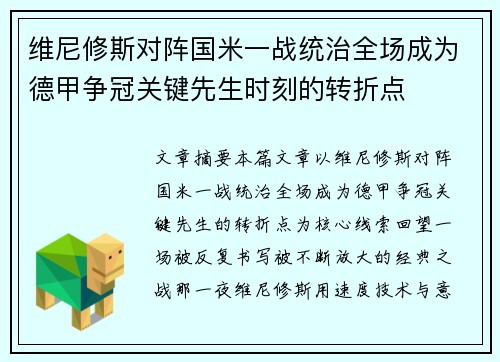 维尼修斯对阵国米一战统治全场成为德甲争冠关键先生时刻的转折点