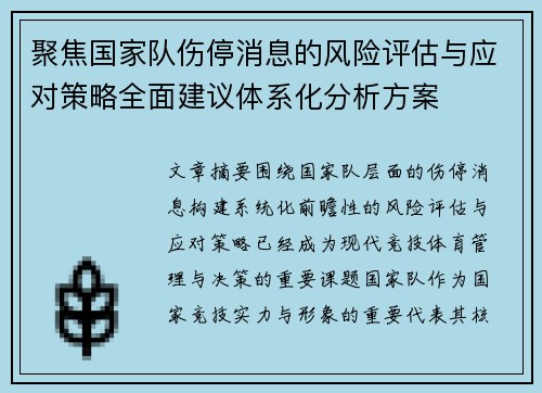 聚焦国家队伤停消息的风险评估与应对策略全面建议体系化分析方案
