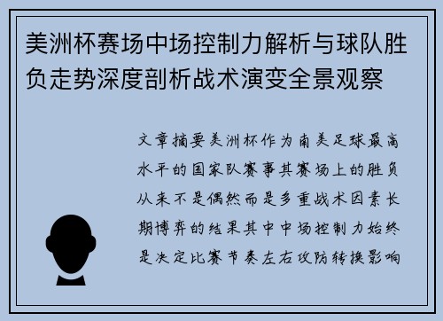 美洲杯赛场中场控制力解析与球队胜负走势深度剖析战术演变全景观察 美洲杯赛场中场控制力解析与球队胜负走势深度剖析战术演变全景观察