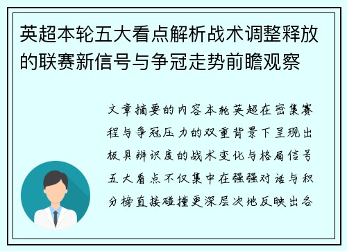 英超本轮五大看点解析战术调整释放的联赛新信号与争冠走势前瞻观察