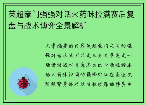 英超豪门强强对话火药味拉满赛后复盘与战术博弈全景解析