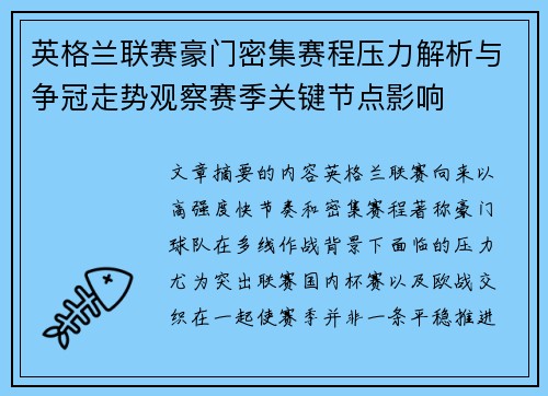 英格兰联赛豪门密集赛程压力解析与争冠走势观察赛季关键节点影响 英格兰联赛豪门密集赛程压力解析与争冠走势观察赛季关键节点影响