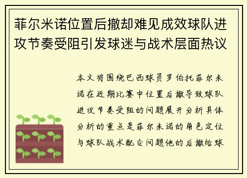 菲尔米诺位置后撤却难见成效球队进攻节奏受阻引发球迷与战术层面热议