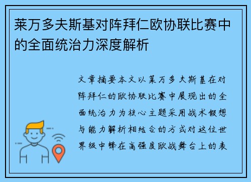 莱万多夫斯基对阵拜仁欧协联比赛中的全面统治力深度解析