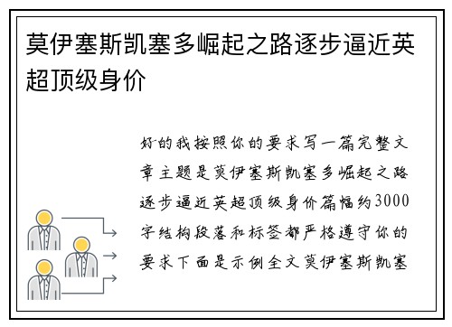 莫伊塞斯凯塞多崛起之路逐步逼近英超顶级身价