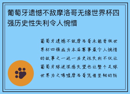 葡萄牙遗憾不敌摩洛哥无缘世界杯四强历史性失利令人惋惜 葡萄牙遗憾不敌摩洛哥无缘世界杯四强历史性失利令人惋惜