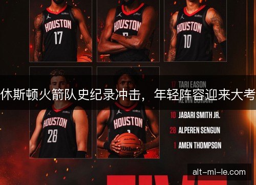 休斯顿火箭队史纪录冲击，年轻阵容迎来大考