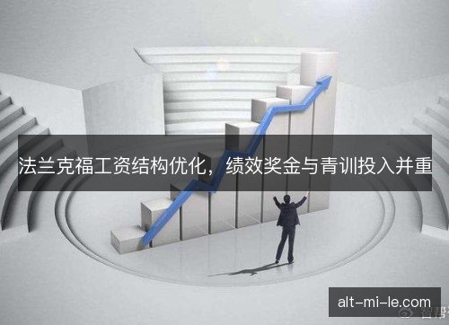 法兰克福工资结构优化，绩效奖金与青训投入并重